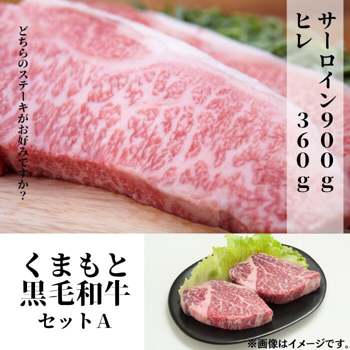 【ふるさと納税】熊本県産黒毛和牛セットＡ　サーロイン900g＋ヒレ360g【ヒレ フィレ ヘレ】