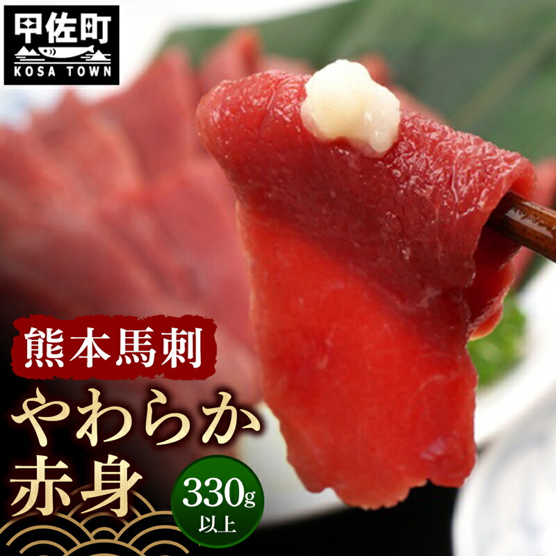 <br>【ふるさと納税】熊本馬刺【やわらか赤身　330ｇ以上、馬刺し醤油、生姜、にんにく付き】【熊本と畜】 - 馬肉 馬刺し 赤身 ランプ肉 やわらか 冷凍 おかず おつまみ 醤油付き 熊本県 甲佐町