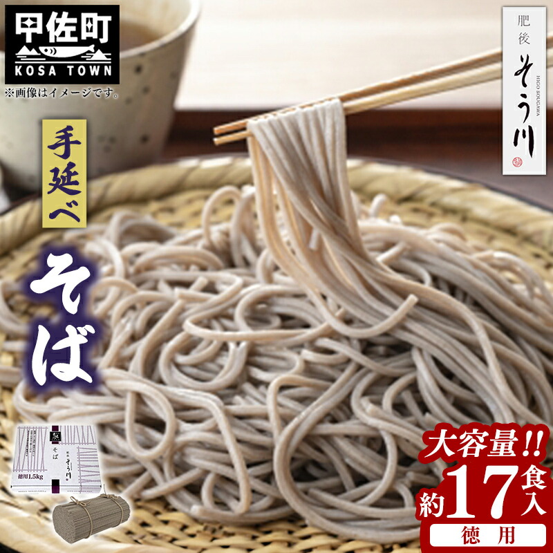 <br>【ふるさと納税】徳用手延べそば１７食入り - 蕎麦 ソバ 乾麺 17食 1.5kg そば お徳用 麺 コシ のど越し さっぱり 夏 冷やして ざるそば 冬 温かく 温そば 一年中 楽しめる 人気 おすすめ 熊本県 甲佐町