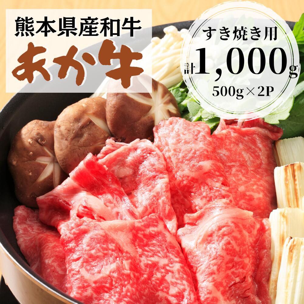 熊本県産和牛あか牛すき焼き用1,000g 新しいブランド