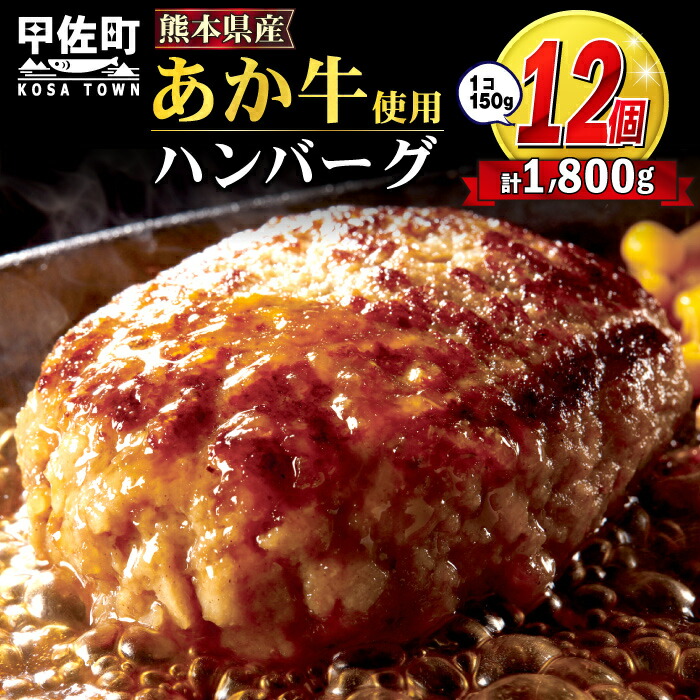 最大63％オフ！ 150g×12個 熊本県産 ハンバーグ あか牛 惣菜