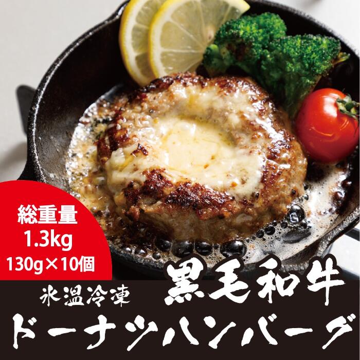 激安通販ショッピング 氷温 R 熟成 黒毛和牛ハンバーグ130g×10個 更におすそ分け袋付き fucoa.cl