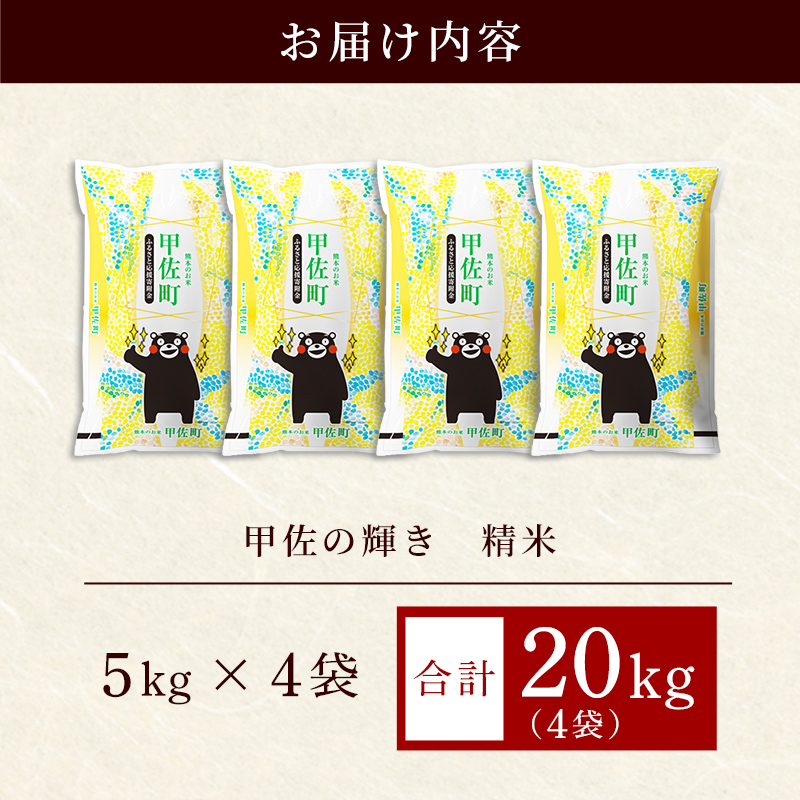 ふるさと納税 甲佐町 『甲佐の輝き』精米20kg(5kg袋×4袋) furusatochoice_6479358