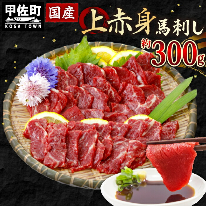 【ふるさと納税】★国産★上赤身馬刺し300g【熊本と畜】｜配送月指定可能｜ - 肉 お肉 馬刺し 馬肉 赤身 おかず おつまみ あっさり 冷凍 ブロック 国産 国内産 醤油付き 熊本県 甲佐町【価格変更ZA】