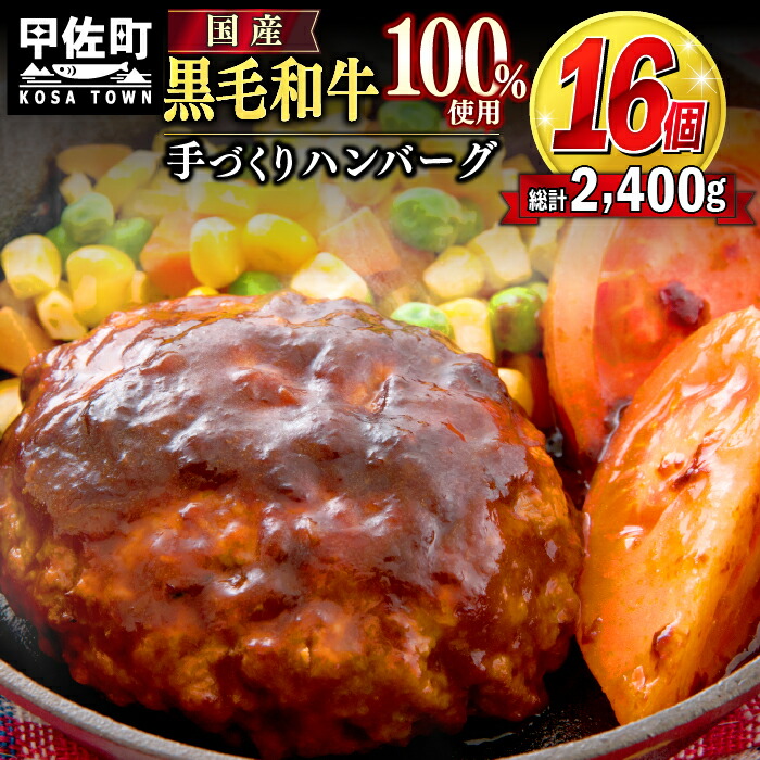 楽天市場】【ふるさと納税】１６個入り！ 黒毛和牛 ハンバーグ １５０ｇ×１６個 おべんとう お弁当 おかず 個包装 小分け 人気 牛肉100％ 冷凍  国産 送料無料 おすすめ ランキング 和牛 お取り寄せ 焼くだけ 国内産 国産牛 総菜【価格改定】X : 熊本県甲佐町