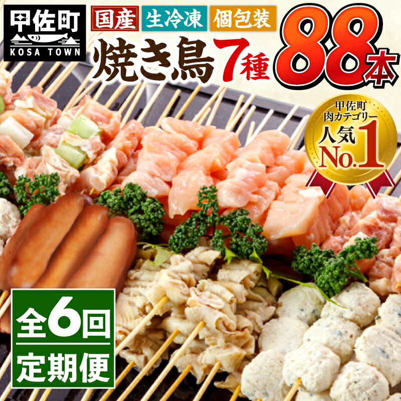 【ふるさと納税】★定期便★国産の焼き鳥★縁起が良い末広がり88本★国産 焼きとりセット ＜生冷凍＞国産 丁寧仕上げの焼き鳥7種セット 88本 &times;6ヶ月＝528本 - 焼鳥 セット モモ ネギま 皮 ムネ つくね ニラ BBQ おかず 個包装 小熊本県 甲佐町【価格改定XA】｜熊本県甲佐町
