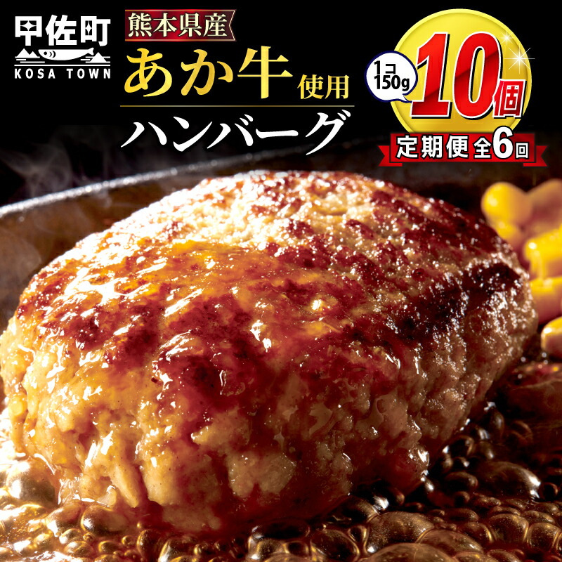 【ふるさと納税】【毎月お届け】熊本名物のあか牛ハンバーグ150g×10個★便利な個包装★【定期便６カ月コース】- ハンバーグ おべんとう お弁当 おかず 個包装 小分け 人気 あか牛 牛肉 冷凍 国産 おすすめ 和牛 お取り寄せ 焼くだけ 総菜 甲佐町【価格改定】