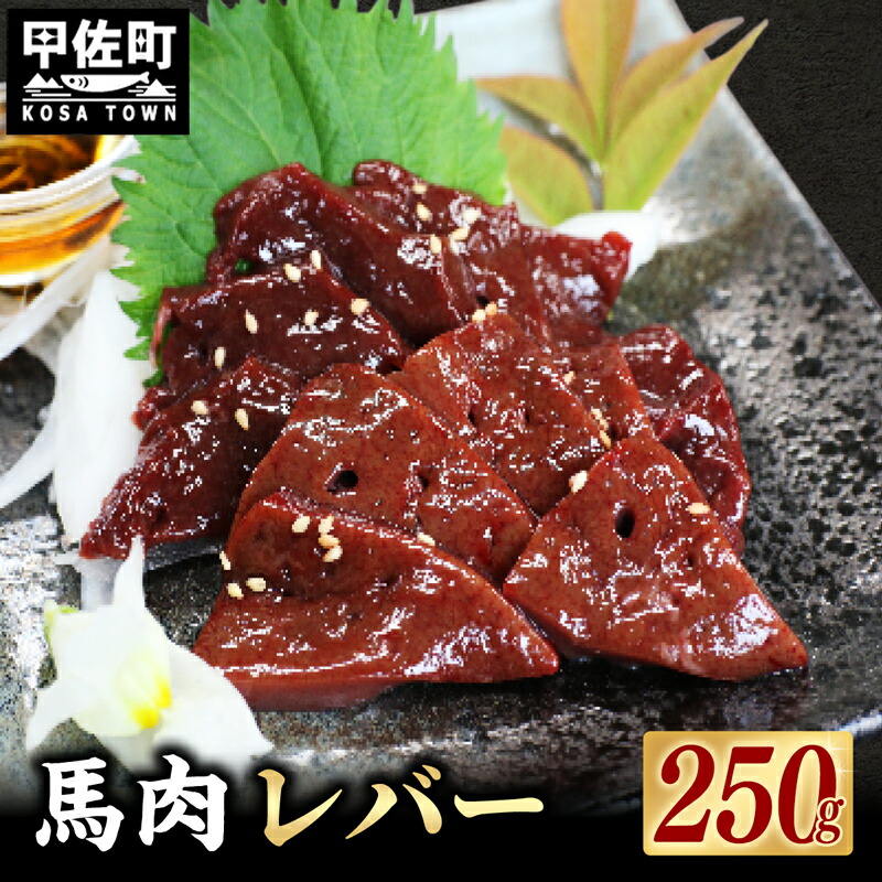 【ふるさと納税】★配送月指定可能★馬肉 250g【レバー】- 馬 馬レバー 特殊加工 レバ刺し ブロック 冷凍 馬刺し お肉 醤油付 低温調理 生食食感 人気 おすすめ 熊本県 甲佐町 8,880円