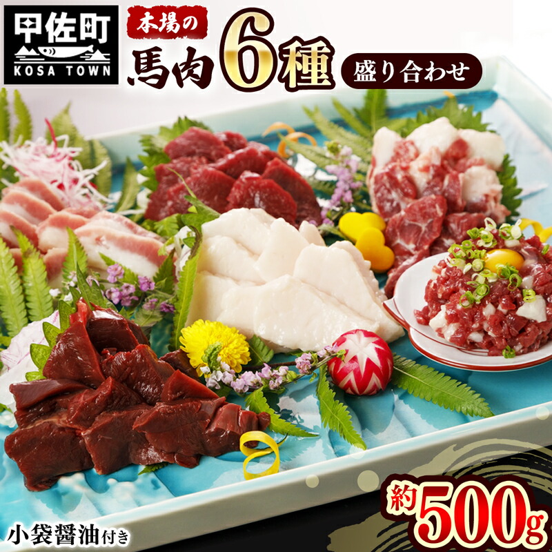 【ふるさと納税】★月指定可能★馬肉 6種 500g【赤身・トロユッケ・フタエゴ・コーネ・サガリ・ハツ】- 馬肉 特殊加工 低温調理 馬刺し 熊本 盛り合わせ バラエティーセット 詰め合わせセット 人気部位 ・碵油付 おすすめ