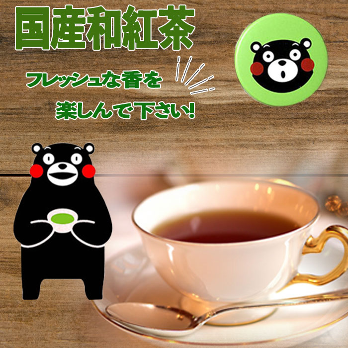 【ふるさと納税】緑缶　国産和紅茶ティーパック - 茶葉 国産 こだわり 熟成 和紅茶 甘熟 まろやか おすすめ 日本の紅茶 ティーバッグ くまモン缶 贈り物 ギフト プレゼント 熊本県 甲佐町