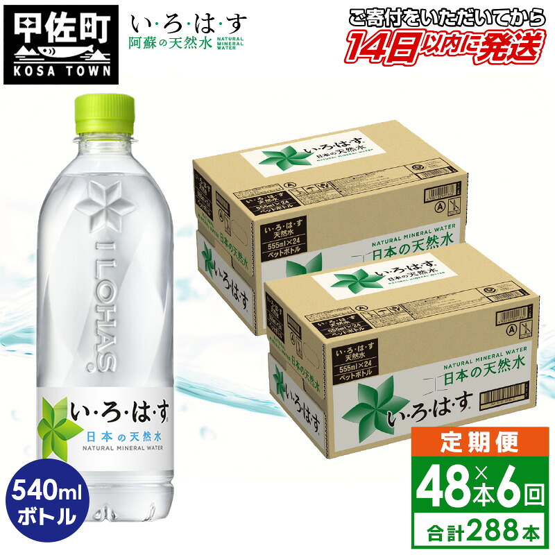 【ふるさと納税】【毎月お届け】い・ろ・は・す（いろはす）阿蘇の天然水　540ml&times;48本【定期便6ヶ月コース】 - 天然水 水 飲料水 軟水 ミネラルウォーター まとめ買い ペットボトル 飲料 コカ・コーラ 防災グッズ 防災 備蓄 ローリングストック ストック 熊本県 甲佐町｜熊本県甲佐町 57,600円