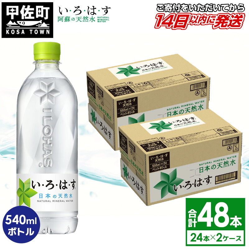 【ふるさと納税】い・ろ・は・す(いろはす)阿蘇の天然水540mlPET×24本×2ケース(計48本) - 天然水 水 飲料水 ミネラルウォーター まとめ買い ペットボトル 飲料 軟水 ウォーター コカ・コーラ 防災グッズ 防災 備蓄 ローリングストック ストック 熊本県 甲佐町