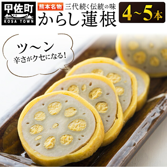 <br>【ふるさと納税】【3代続く伝統の味】ピリッとうまか！熊本からし蓮根（4本～5本）- からし蓮根 辛子蓮根 熊本名物 冷蔵 惣菜 おつまみ 手作り 人気 老舗 伝統 熊本県 甲佐町