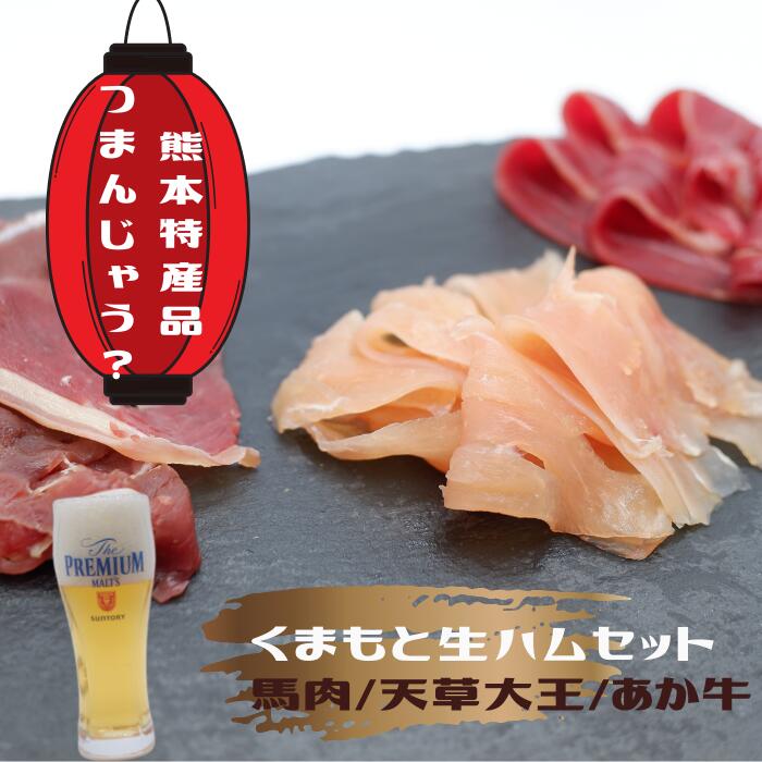 <br>【ふるさと納税】くまもと生ハムセット - 馬肉 牛肉 鶏肉 馬肉生ハム あか牛生ハム 天草大王生ハム 詰め合わせセット おやつ おつまみ 珍味 おすすめ 熊本県 甲佐町