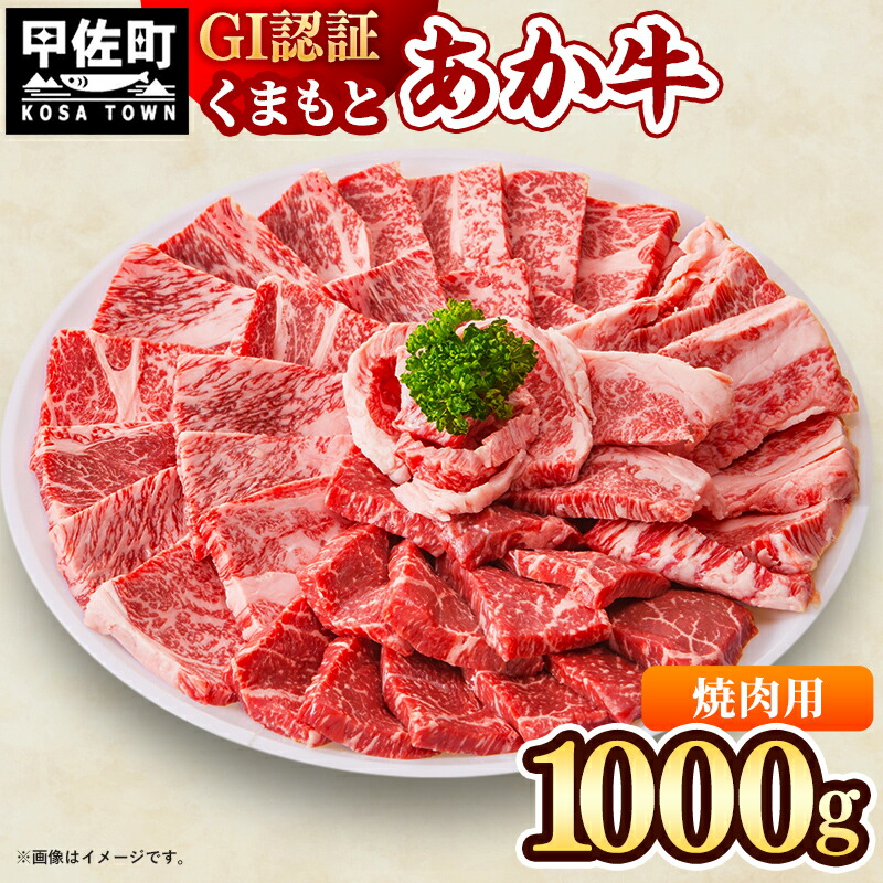 【ふるさと納税】GI認証「くまもとあか牛・焼肉用1000ｇ」あか牛 - 肉 お肉 牛肉 くまもとあか牛 あか牛 和牛 GI認証 焼肉 冷凍 国産 九州産 熊本県産 熊本県 甲佐町｜熊本県甲佐町