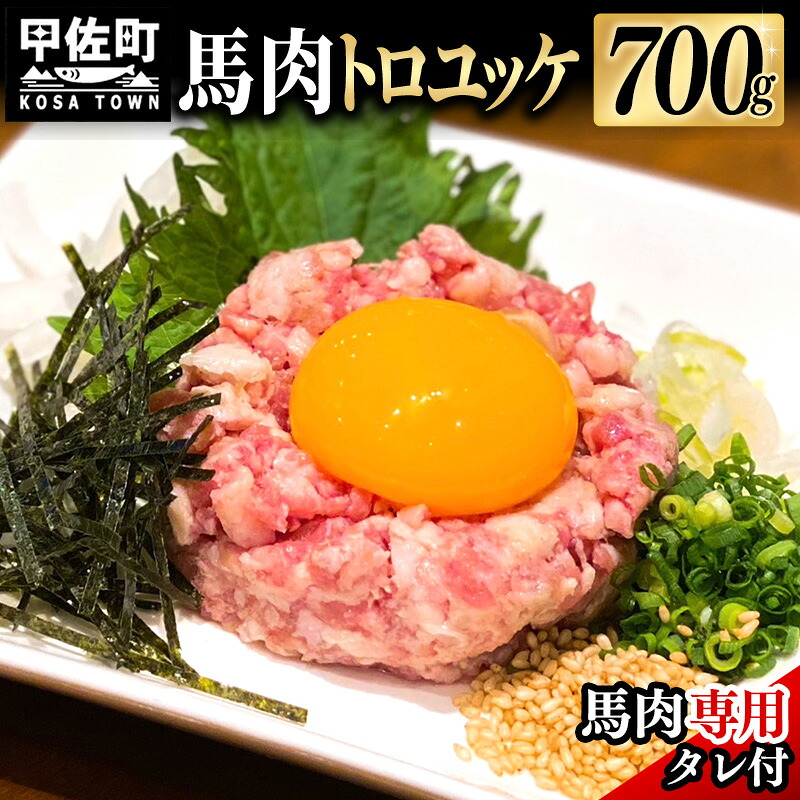 【ふるさと納税】馬肉 トロユッケ700g （専用たれ付き）- 馬肉ユッケ 馬刺しユッケ 特殊加工 低温調理 レア食感 自家製タレ付 冷凍 人気 おすすめ 熊本県 甲佐町【価格改定X】｜熊本県甲佐町