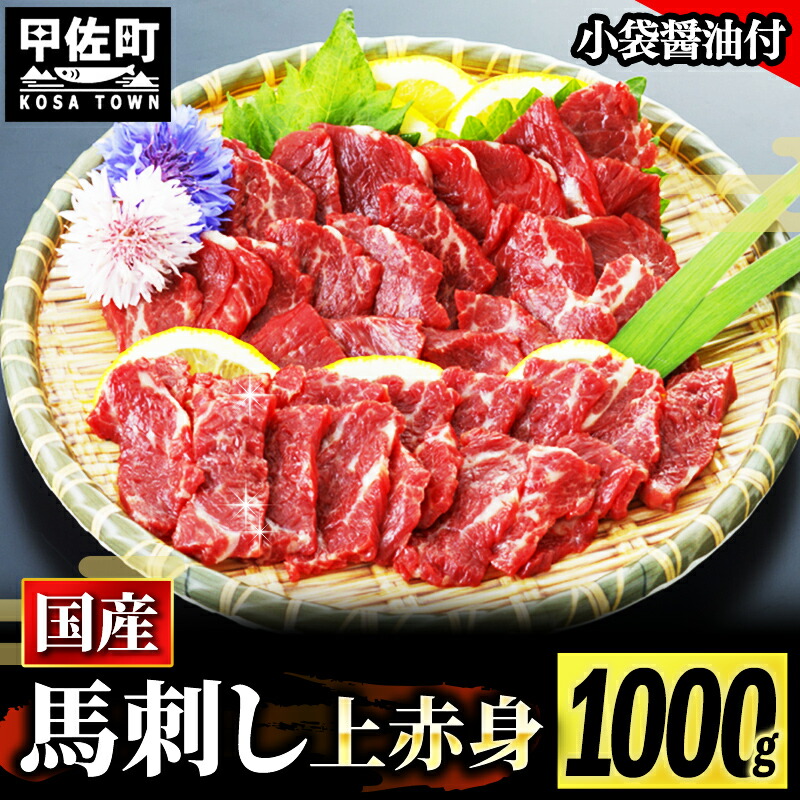【ふるさと納税】★国産★上赤身馬刺し1000g【熊本と畜】 - 肉 お肉 馬肉 馬刺し おかず おつまみ あっさり 赤身 冷凍 ブロック 醤油付き 国産 国内産 熊本県 甲佐町