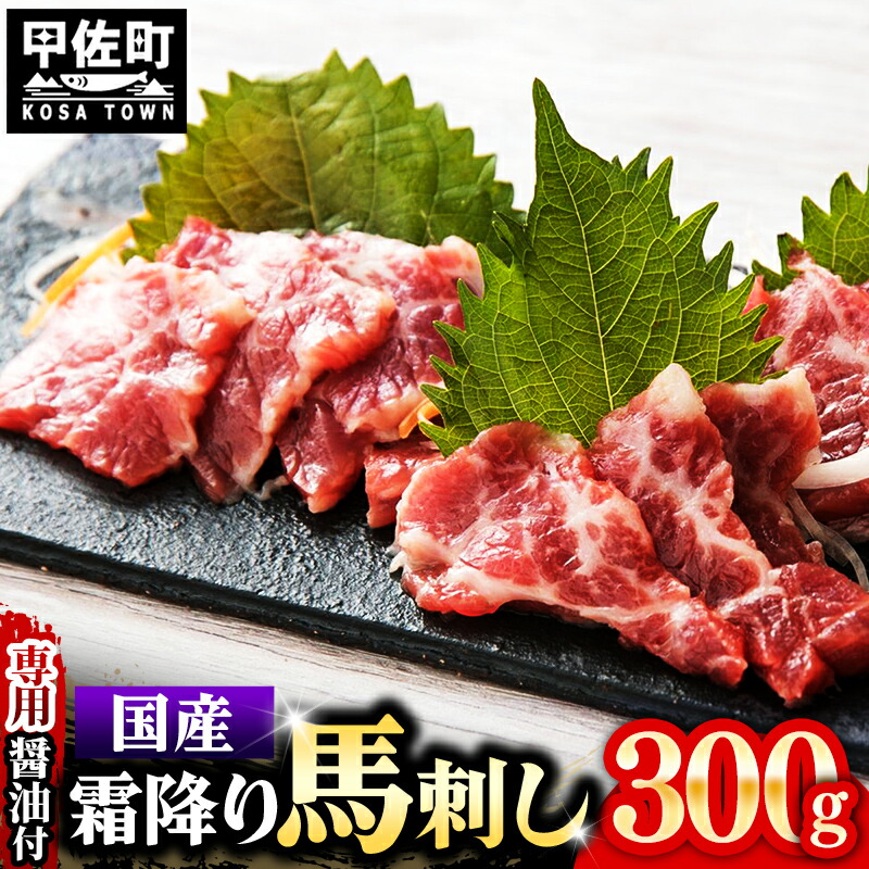【ふるさと納税】国内産 阿蘇肥育 霜降り 馬刺し 300g 【熊本と畜】 - 馬刺し 霜降り 口どけ 国内産 希少 ブロック おすすめ 人気 おつまみ 熊本県 甲佐町