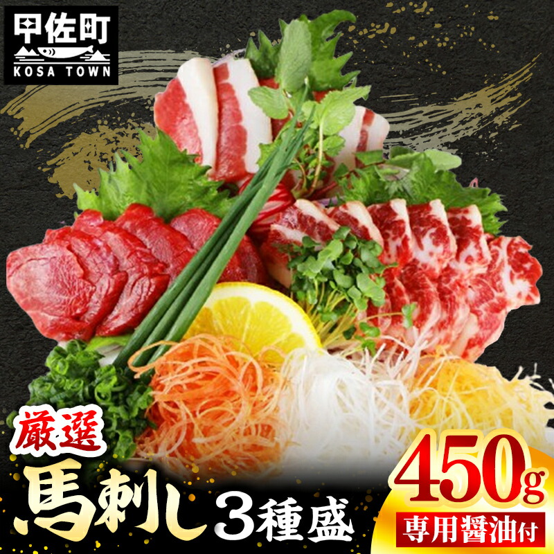 【ふるさと納税】馬刺し３種450g【赤身・フタエゴ・サガリ 各150g】【熊本と畜】- 醤油付き 小分け 盛り合わせ セット 大容量 熊本 冷凍 馬肉 食べ比べ おつまみ 晩酌 おすすめ 甲佐町｜熊本県甲佐町