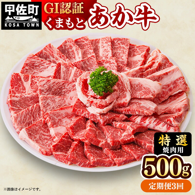 【ふるさと納税】【定期便3ヶ月】【特選焼肉用500g】くまもとあか牛〈GI認証〉- 肉 お肉 牛肉 くまもとあか牛 あか牛 和牛 焼肉 霜降り 特選 厳選 GI認証 冷凍 国産 九州産 熊本県産 熊本県 甲佐町|熊本県甲佐町