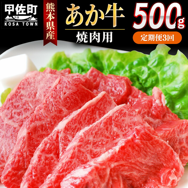 【ふるさと納税】【定期便3ヶ月】熊本県産GI認証_くまもとあか牛 焼肉用500g - 肉 お肉 牛肉 くまもとあか牛 あか牛 和牛 焼肉 冷凍 GI認証 国産 九州産 熊本県産 熊本県 甲佐町｜熊本県甲佐町