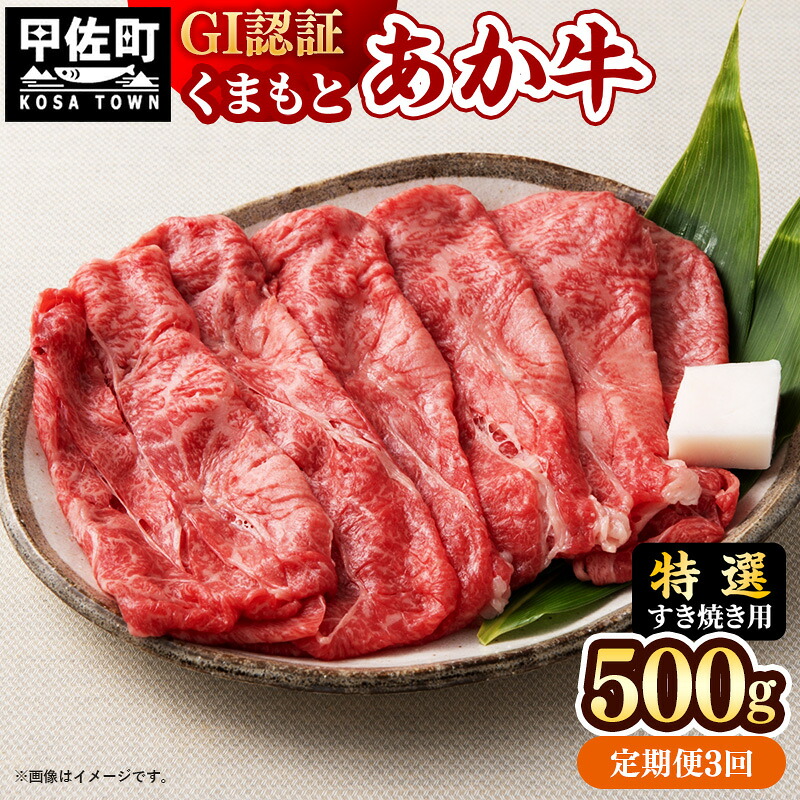 【ふるさと納税】【定期便3ヶ月】【特選すき焼き用500g】くまもとあか牛〈GI認証〉- 肉 お肉 牛肉 くまもとあか牛 あか牛 和牛 すき焼き スライス 霜降り 特選 厳選 GI認証 冷凍 国産 九州産 熊本県産 熊本県 甲佐町