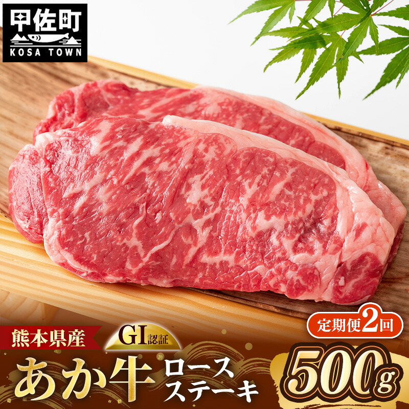 【ふるさと納税】【定期便2回】 GI 認証 くまもとあか牛 ロースステーキ 約500g - 肉 お肉 牛肉 くまもとあか牛 あか牛 和牛 ステーキ ロース 冷凍 国産 九州産 熊本県産 熊本県 甲佐町｜熊本県甲佐町