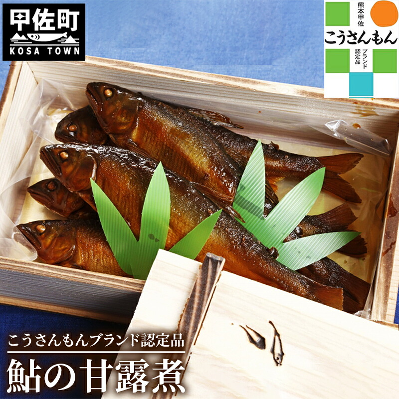 【ふるさと納税】【甲佐ブランド】　鮎の甘露煮　【こうさんもん認定商品】 - 鮎 甘露煮 魚 魚介 川魚 おかず おつまみ 名産品 老舗の味 ギフト 贈り物 木箱入り 冷蔵 甲佐ブランド こうさんもん 認定商品 熊本県 甲佐町【価格改定Z】