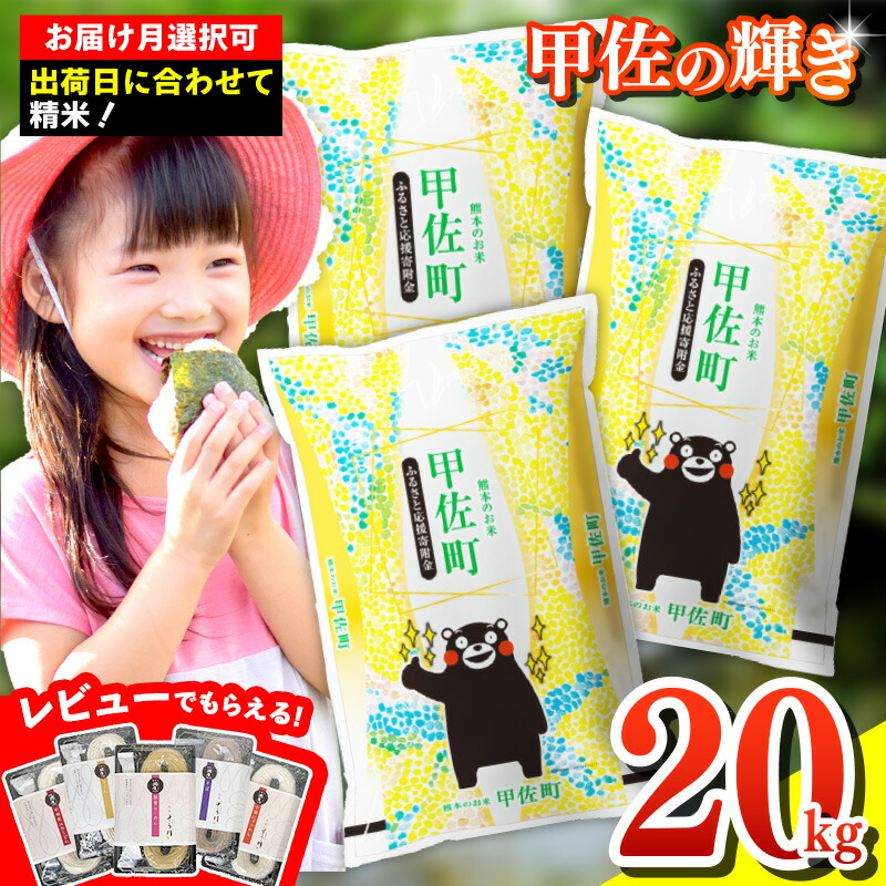 【ふるさと納税】【先行受付】新米 令和7年産『甲佐の輝き』精米20ｋｇ（5kg袋×4袋）【配送月選択可！】／出荷日に合わせて精米  - 国産 白米 精米 お米 ブレンド米 複数原料米 訳あり 厳選 マイスター 生活応援 おすすめ 熊本県 甲佐町 【価格改定ZM】