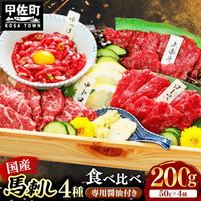 【ふるさと納税】国産４種馬刺し食べ比べセット（彩）【熊本と畜】 - 馬肉 馬刺 上赤身 霜降り ロース ユッケ おつまみ 晩酌 冷凍 ブロック 醤油 ユッケタレ 国産 国内産 熊本県 甲佐町