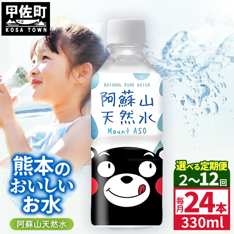 【ふるさと納税】【選べる定期便】熊本のおいしいお水 阿蘇山天然水 330ml&times;24本（1ケース）（共通返礼品・御船町）【2ヵ月／3ヶ月／6ヵ月／12ヵ月】 - 水 飲料水 ミネラルウォーター 箱買い まとめ買い ペットボトル 軟水 防災 備蓄 ローリングストック 熊本県【価格改定】｜熊本県甲佐町