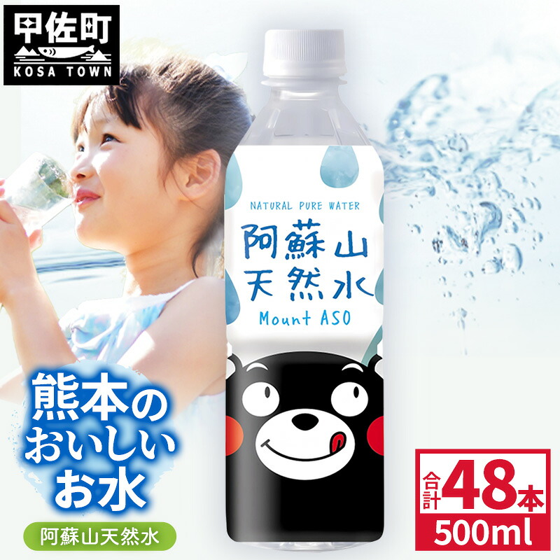 【ふるさと納税】熊本のおいしいお水 阿蘇山天然水 500ml&times;48本（2ケース）（共通返礼品・御船町） - 天然水 水 飲料水 ミネラルウォーター 箱買い まとめ買い ペットボトル 飲料 ウォーター 軟水 防災グッズ 防災 備蓄 ローリングストック ストック 熊本県【価格改定】｜熊本県甲佐町