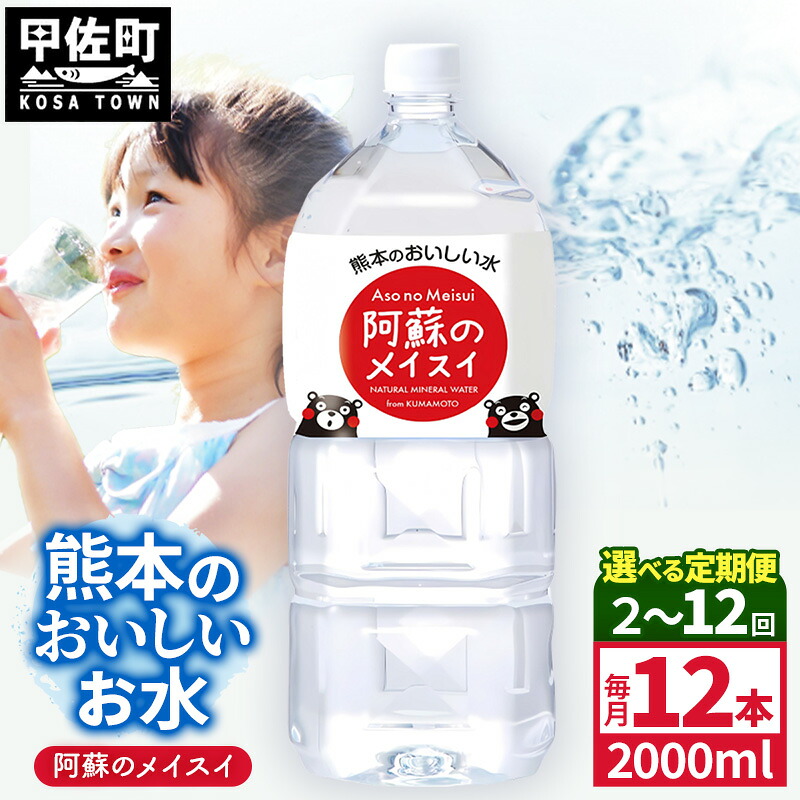 【ふるさと納税】【選べる定期便】熊本のおいしいお水 阿蘇のメイスイ 2L×12本(2ケース)(共通返礼品・御船町)【2ヵ月/3ヶ月/6ヵ月/12ヵ月】 - 水 飲料水 ミネラルウォーター 箱買い まとめ買い ペットボトル 軟水 防災 備蓄 ローリングストック 熊本県【価格改定】|熊本県甲佐町