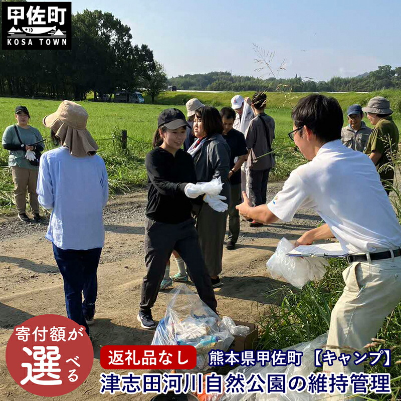 【ふるさと納税】【返礼品なし】【キャンプ】津志田河川自然公園の維持管理(金額をお選びいただけます。) - 整備 維持管理 公園 自然公園 河川敷 支援 応援 寄付のみ 熊本県 甲佐町|熊本県甲佐町