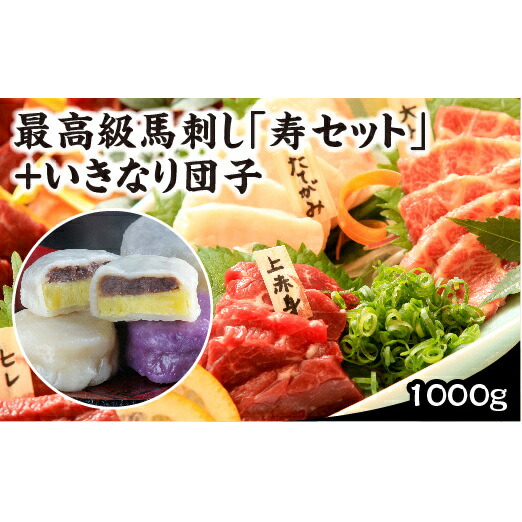 ふるさと納税 最高級馬刺し寿セット いきなり団子1000g 馬肉 和菓子 スイーツ セット 熊本県山都町 更家悠介さん 小麦蛋白賞味期限別途ラベル Diasaonline Com