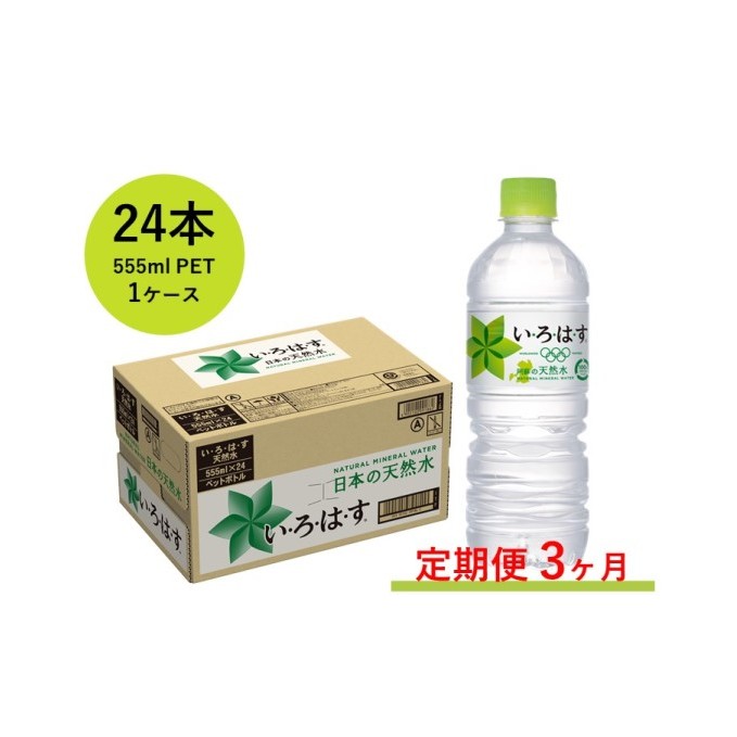 ふるさと納税 阿蘇の天然水 定期便 3ヶ月 い ろ は す 555ml 阿蘇の天然水 555ml Pet 24本 1ケース いろはす 定期便 飲料類 水 ミネラルウォーター 天然水 いろはす 3ヶ月 3回 熊本県山都町 熊本県山都町