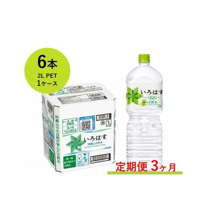 注目ブランド 定期便 3ヶ月 い ろ は す 阿蘇の天然水 2l Pet 6本 1ケース いろはす 定期便 飲料類 水 ミネラルウォーター 天然水 いろはす 最新コレックション Www Faan Gov Ng