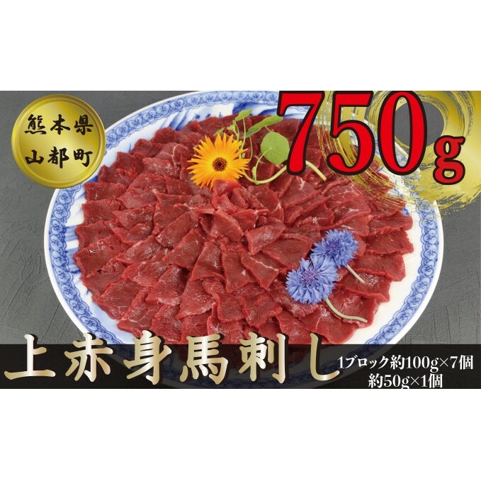 ふるさと納税 馬刺し 750g 馬肉 Faycha Org