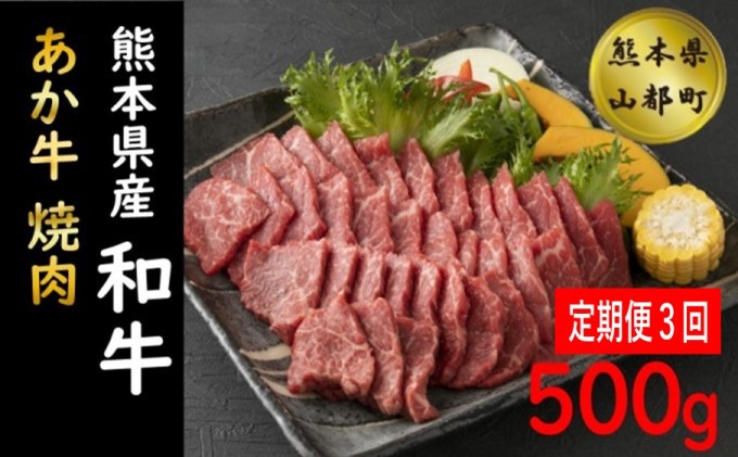 期間限定特価】 肥後のあか牛 焼肉用 500g G-4 ※1ヶ月おきにお届け fucoa.cl