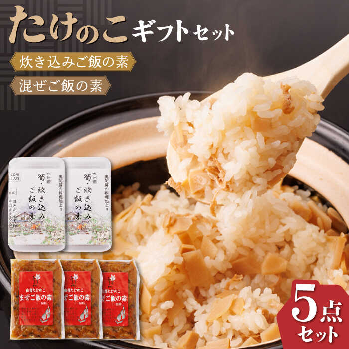 【ふるさと納税】【化粧箱入り】たけのこ ギフト セット 計5点 ( たけのこごはんの素 2個 炊き込みご飯 3個 ) 熊本県産 山都町産 ご飯のお供 食べ比べ 時短 簡単調理【食彩の里 ふしみ】[YAG009]