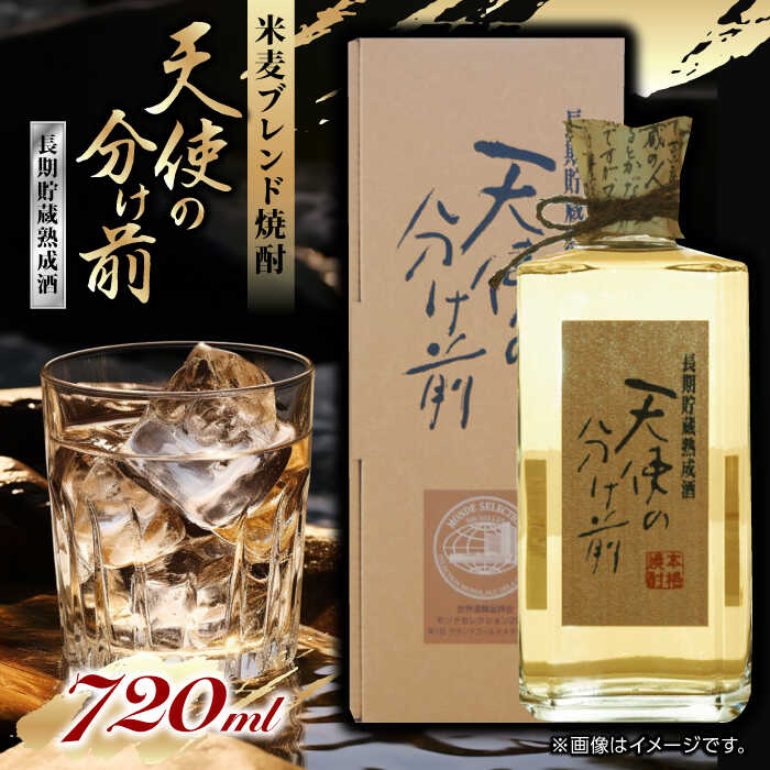 ふるさと納税】天使の分け前 720ml 焼酎 モンドセレクション 受賞【山