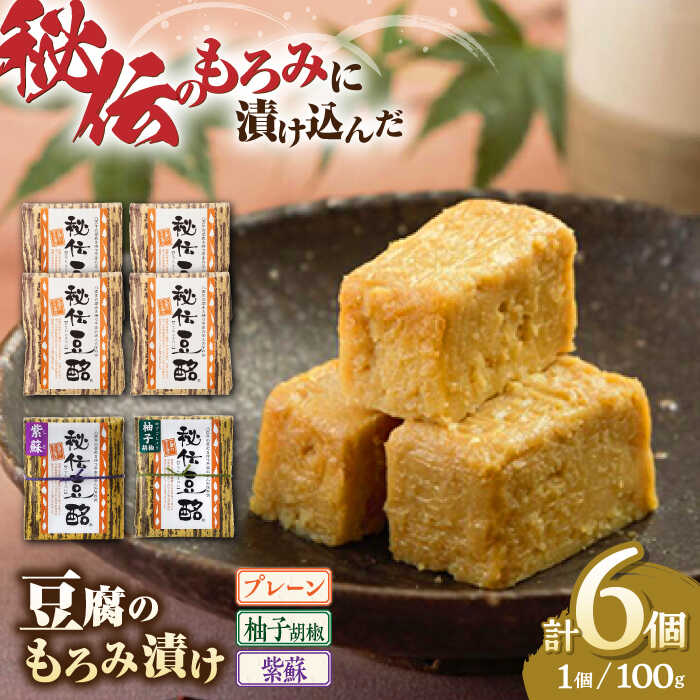 【ふるさと納税】 豆腐のもろみ漬け プレーン 4個 紫蘇 1個 柚子 1個 計600g ( 100g × 6個 ) 豆腐 味噌漬け 自家製 もろみ おつまみ 山都町産 豆酩【株式会社 山内本店豆酩工場】[YBA002]
