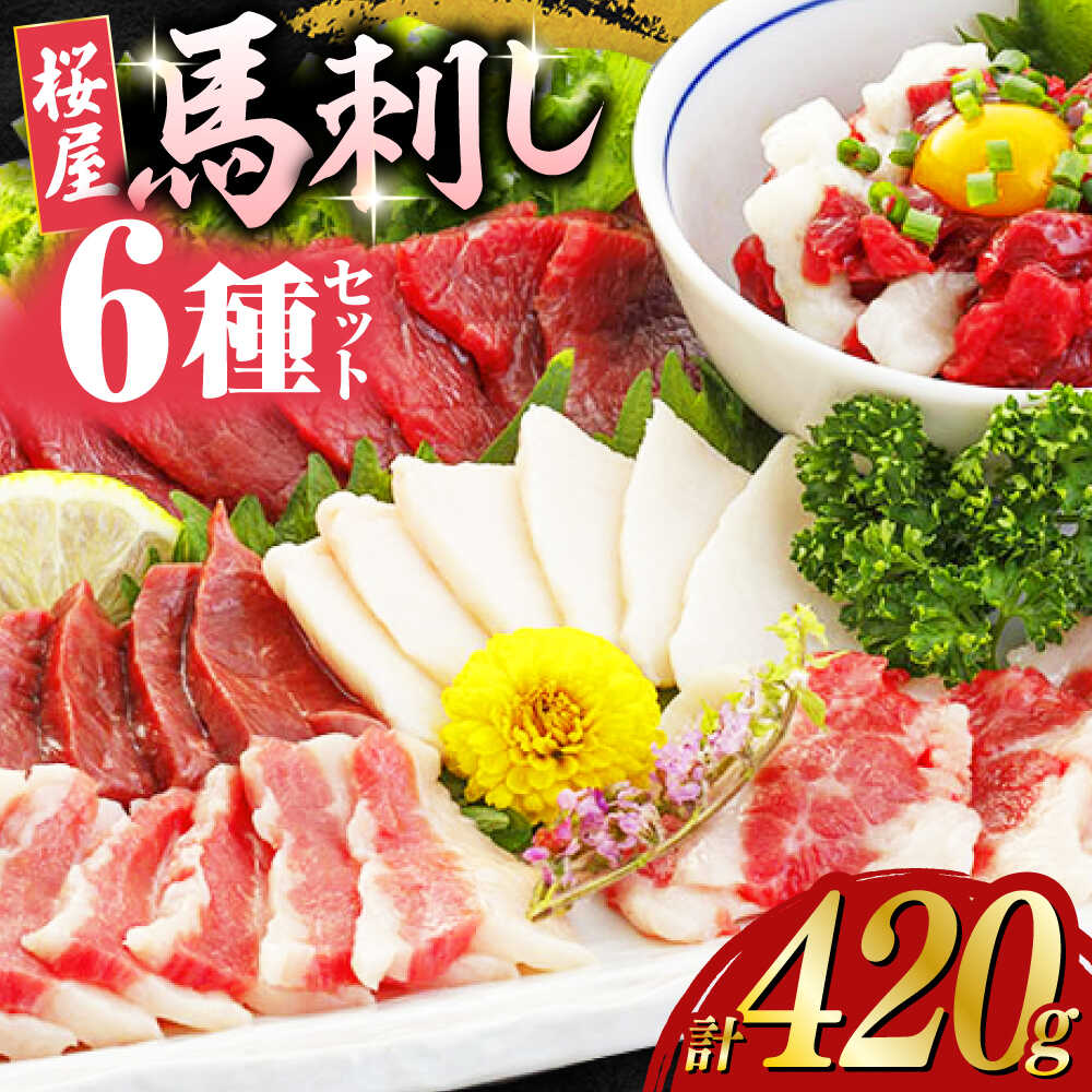 【ふるさと納税】馬刺し 6種 詰め合わせ 食べ比べ 赤身 タテガミ ハツ サガリ ユッケ 専用醤油付き 計420g 熊本 冷凍 馬肉 馬刺 ヘルシー 小分け おつまみ 刺身 ジビエ 送料無料【山都町（桜屋）】[YBW024]