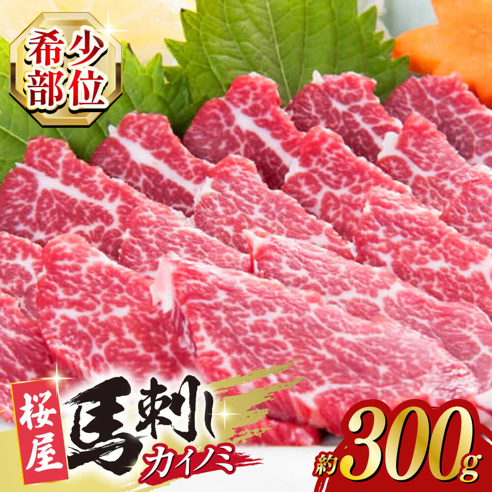 【ふるさと納税】【希少部位】馬刺し カイノミ 300g 馬刺 ばさし 熊本 冷凍 馬肉 馬刺 刺身み おつまみ ジビエ ヘルシー 生姜つき 醤油つき【山都町（桜屋）】[YBW062]