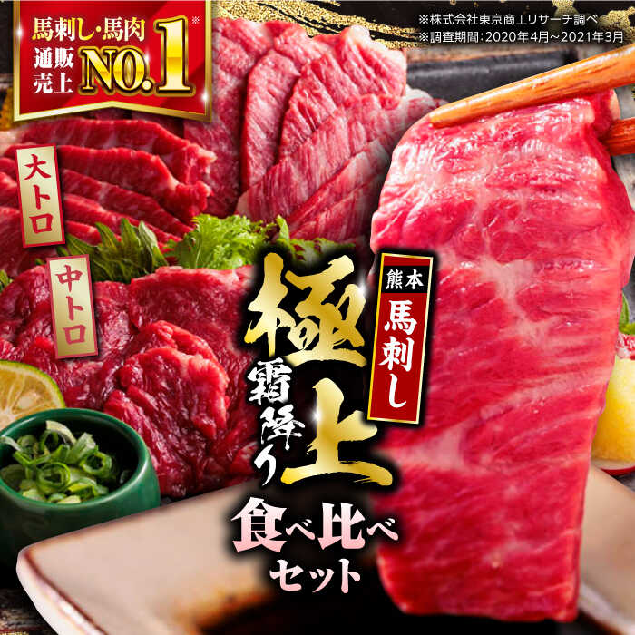 【ふるさと納税】国産 馬刺し 計500g ( 大トロ 200g 霜降り中トロ 300g ) 専用醤油付き 熊本 霜降り 中トロ 熊本県産 冷凍 馬肉 馬刺 ヘルシー 真空 パック 極上 小分け【株式会社 利他フーズ】[YBX005]