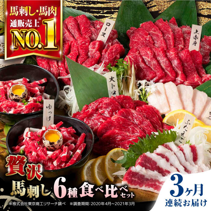 【ふるさと納税】【全3回定期便】熊本県産 馬刺し 計380g 約7人前 ( 上赤身 霜降り中トロ ロース タテガミ フタエゴ ユッケ ) 専用醤油付 赤身 ロース刺し 中トロ 熊本 国産 冷凍 馬肉 馬刺 真空 パック 小分け【株式会社 利他フーズ】[YBX014]