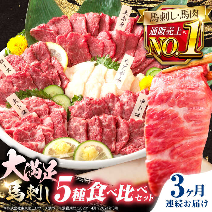 【ふるさと納税】【全3回定期便】熊本県産 馬刺し 計410g ( 上赤身 霜降り中トロ 大トロ タテガミ ロース ) 専用醤油付 熊本 赤身 霜降り 中トロ ロース刺し 国産 冷凍 馬肉 馬刺 ヘルシー パック 小分け【株式会社 利他フーズ】[YBX018]