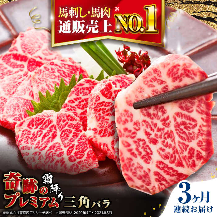 【ふるさと納税】【全3回定期便】熊本県産 三角バラ 馬刺し 100g 専用醤油付き 熊本 国産 冷凍 馬肉 馬刺 ヘルシー 真空 パック 奇跡 霜降り【株式会社 利他フーズ】[YBX020]
