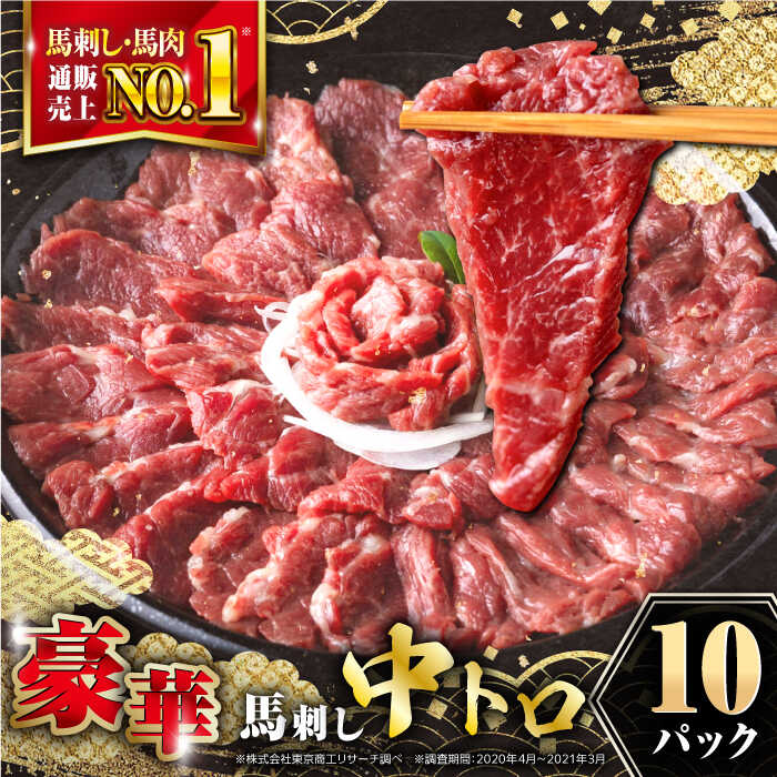 【ふるさと納税】【熊本肥育】熊本ならでは！霜降り馬刺しをたっぷり楽しむセット 計500g 専用醤油付き 霜降り 中トロ 馬刺し 熊本 冷凍 馬肉 馬刺 ヘルシー 真空 パック 【株式会社 利他フーズ】[YBX040]