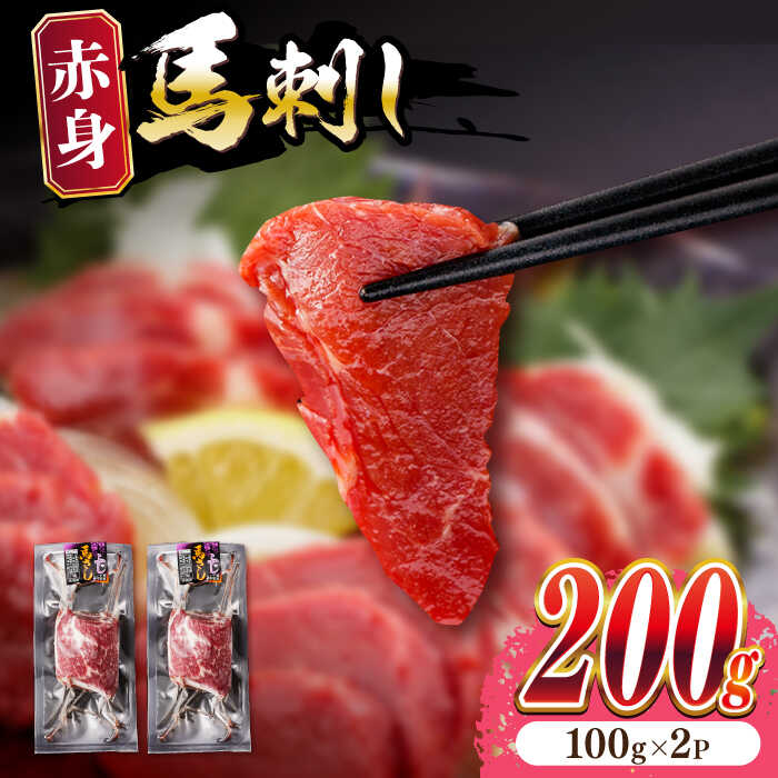 【ふるさと納税】熊本肥育 赤身馬刺し  計200g (100g×2パック) 小分け 熊本 山都町 馬刺 赤身 馬刺し 冷凍 馬肉 馬刺 ヘルシー 真空 パック おつまみ ジビエ 刺し身【五右衛門フーズ】[YBZ012]